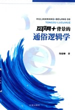 互联网+背景的通俗逻辑学