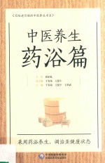 中医养生 药浴篇 写给老百姓的中医养生书系