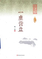 一座营盘