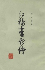 红楼梦新证 上