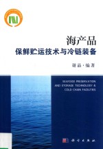 海产品保鲜贮运技术与冷链装备