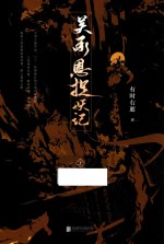 吴承恩捉妖记 上