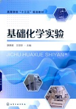 基础化学实验