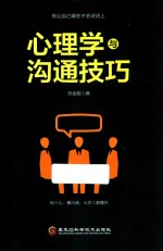 心理学与沟通技巧 别让自己输在不会说话上