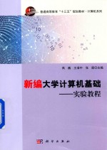 新编大学计算机基础 实验教程