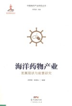 海洋药物产业发展现状与前景研究