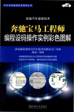 奔驰宝马工程师 编程设码操作实例彩色图解