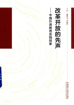改革开放的先声 中国外语教育实践探索