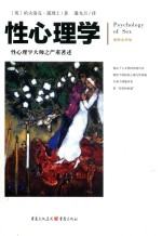 文化伟人系列 性心理学