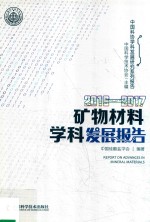 矿物材料学科发展报告 2016-2017