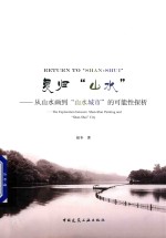 复归山水 从山水画到山水城市的可能性探析