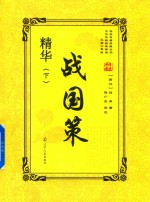 传世名著典藏丛书 战国策精华 下
