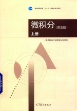 微积分 上 第3版
