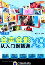 会声会影X9从入门到精通 中文版