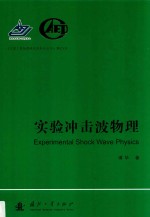 实验冲击波物理