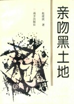 亲吻黑土地