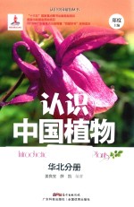 认识中国植物 华北分册