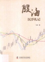 股海沉浮札记