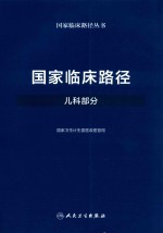 国家临床路径丛书 国家临床路径 儿科部分
