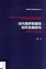 建筑设计及其理论研究丛书 当代俄罗斯建筑创作发展研究 1991-2010