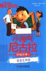 小淘气尼古拉新编故事 爸爸是侦探