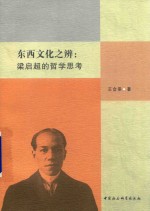 东西文化之辨 梁启超的哲学思考