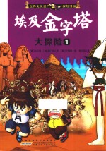 埃及金字塔大探险 1