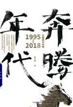 奔腾年代 互联网与中国 1995-2018