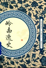 岭南逸史
