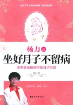 杨力谈坐好月子不留病 老中医亲授权的中医月子方案