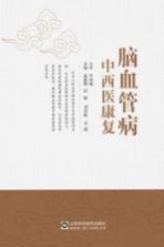脑血管病中西医康复