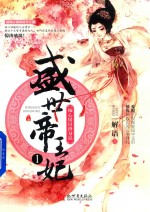 盛世帝王妃 1 痴心错付终身误 下