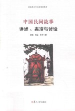 中国民间故事 讲述、表演与讨论