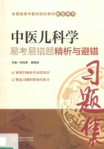 全国中医药行业高等教育“十三五”规划教材 配套用书 中医儿科学 易考易错题精析与避错