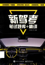 新驾考 笔试题库+精讲