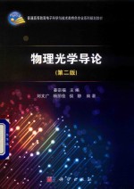 普通高等教育电子科学与技术类特色专业系列规划教材 物理光学导论 第2版