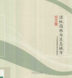 湿地园林与生态城市论文集