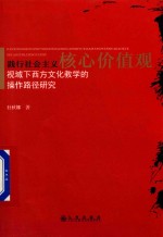 践行社会主义核心价值观视域下西方文化教学的操作路径研究
