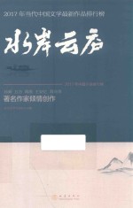水岸云庐 2017年中篇小说排行榜