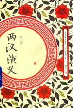 中国古典小说丛书 两汉演义 下