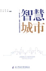 智慧城市 “电子信息+”视角下的总体规划与实践