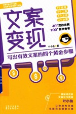 文案变现 写出有效文案的四个黄金步骤