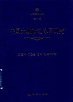 地学经典丛书 第1辑 中国大城市边缘区研究