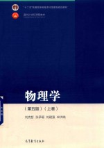 物理学 上 第5版