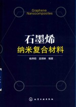 石墨烯纳米复合材料