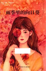 “我心飞翔”作品系列 雨季里的向日葵