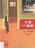 听懂一幅画 从达·芬奇到莫奈