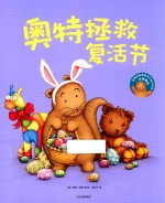 水獭奥特 亲爱的捣蛋鬼成长绘本系列 奥特拯救复活节