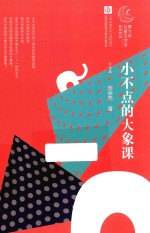 曹文轩儿童文学奖获奖作品 小不点的大象课
