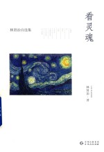 看灵魂